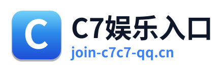 C7娱乐入口